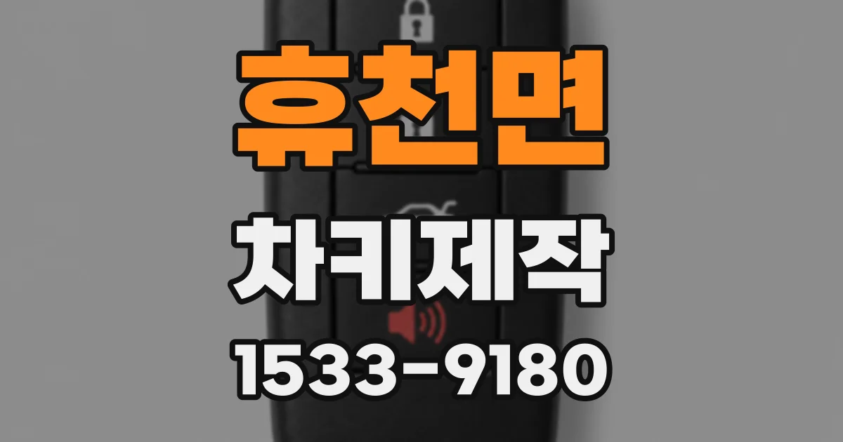 휴천면 차키제작