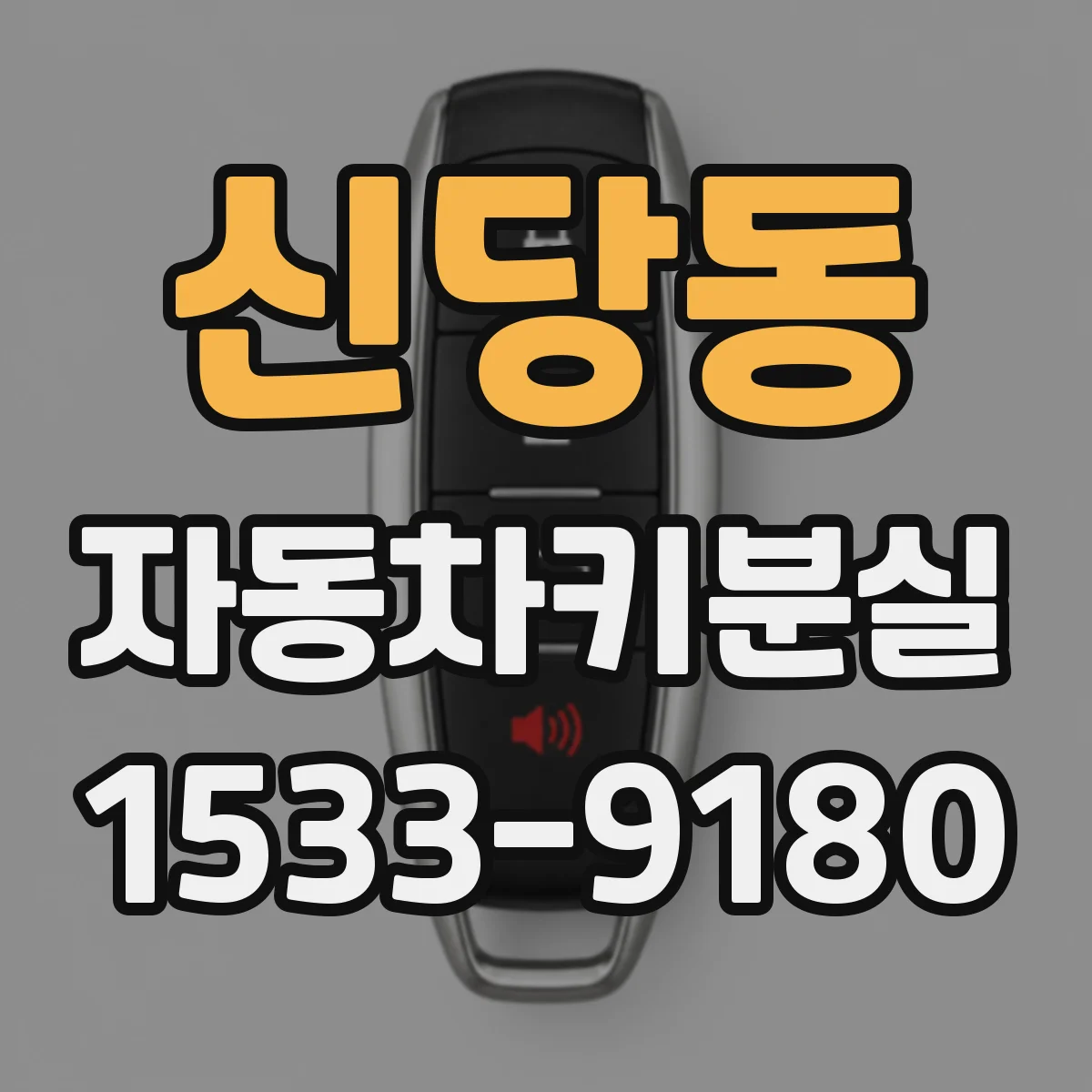 신당동 자동차키분실
