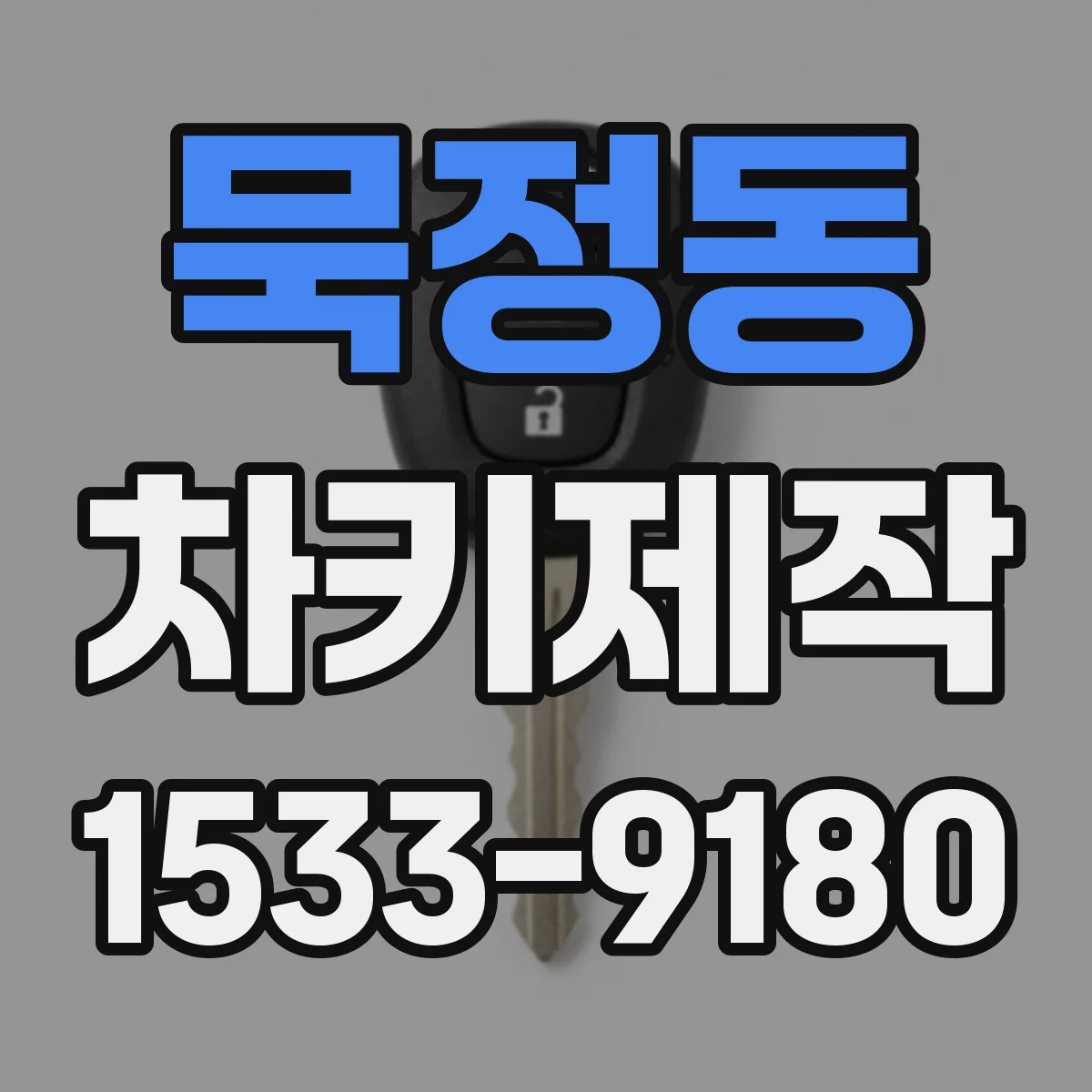 묵정동 차키제작