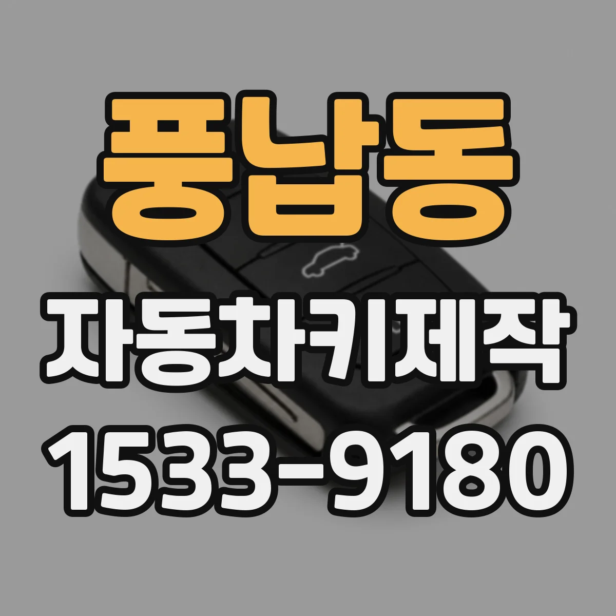 풍납동 자동차키제작