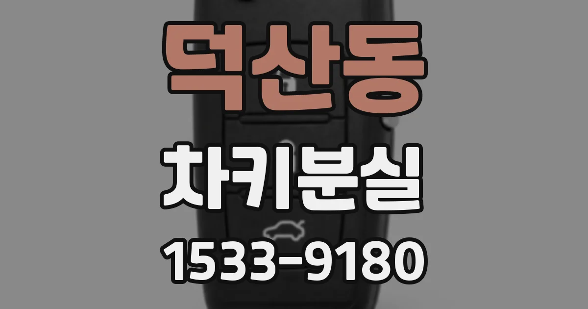 덕산동 차키분실