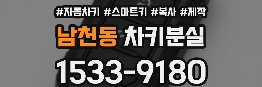 남천동 차키분실