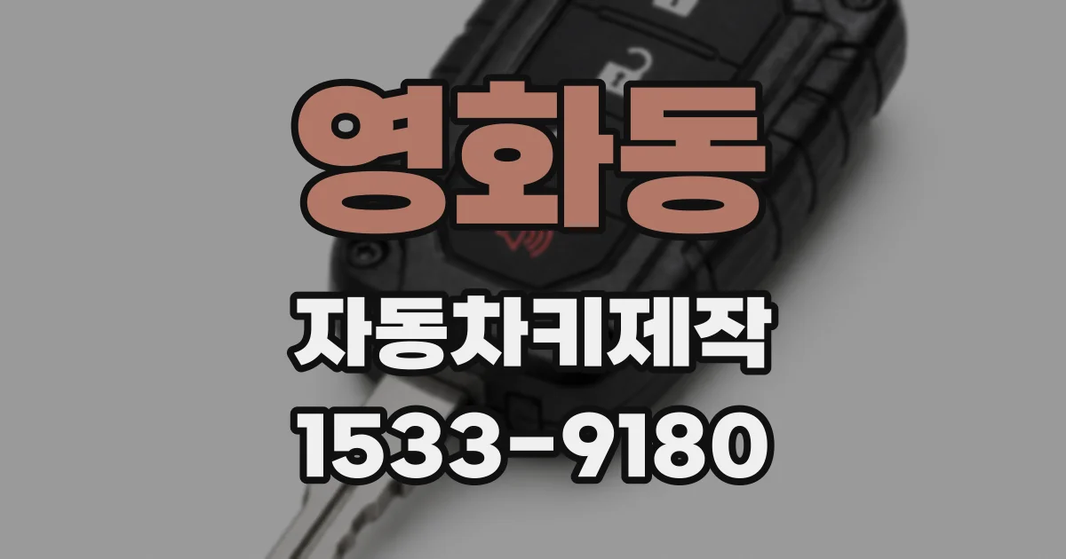 영화동 자동차키제작