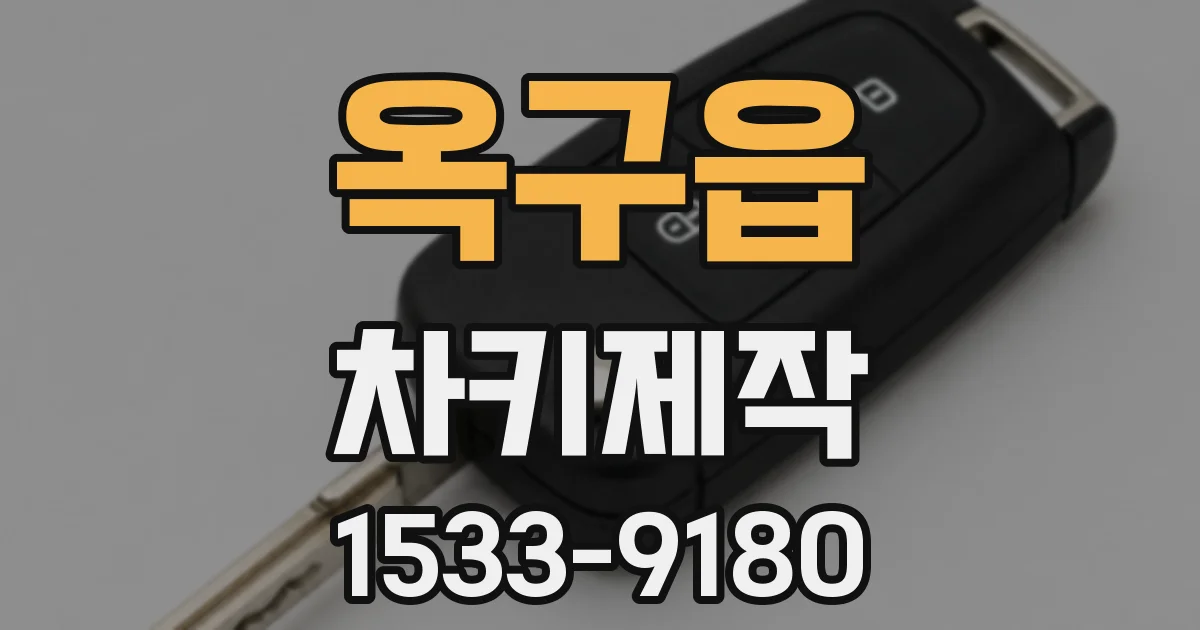 옥구읍 차키제작