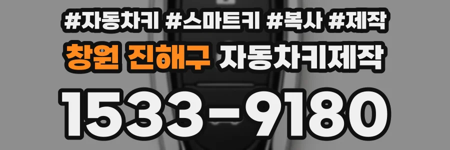 창원 진해구 자동차키제작