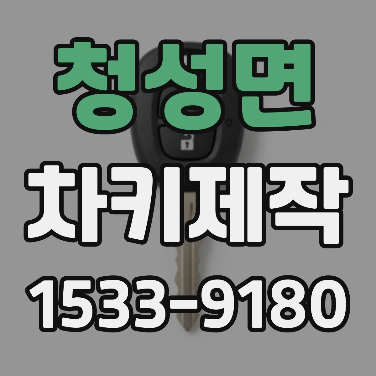 청성면 차키제작