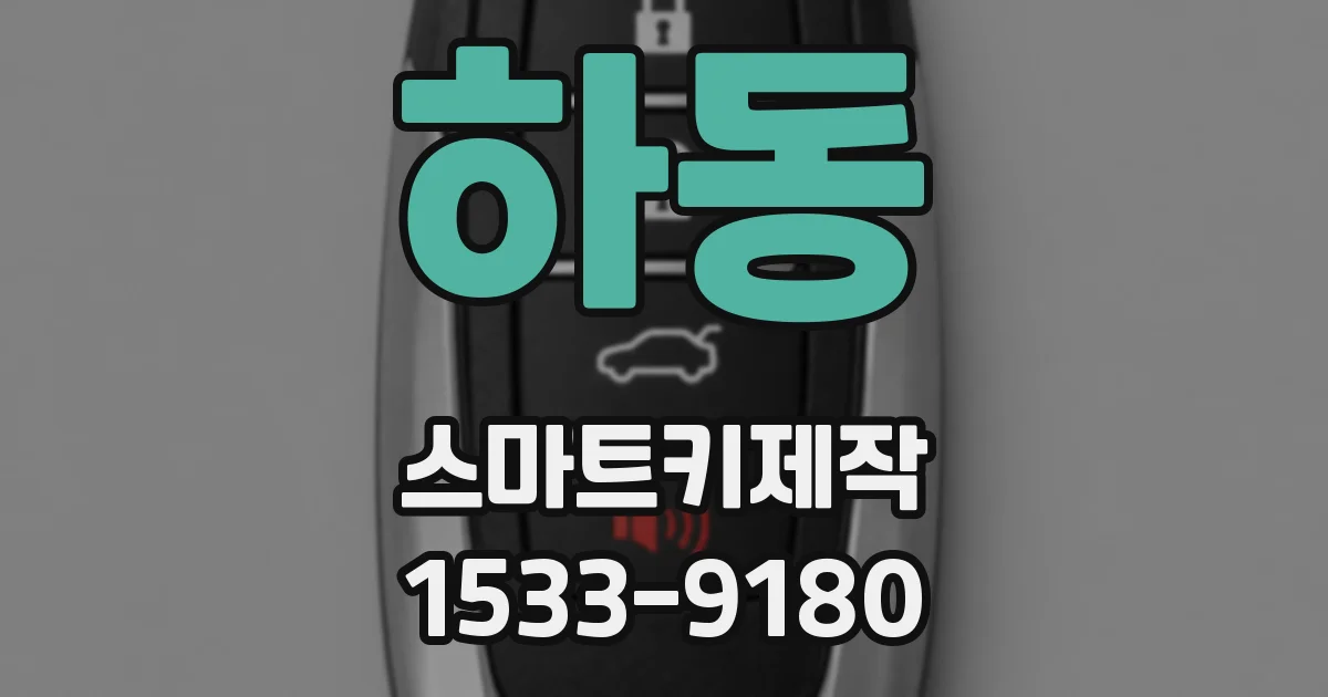하동 스마트키제작