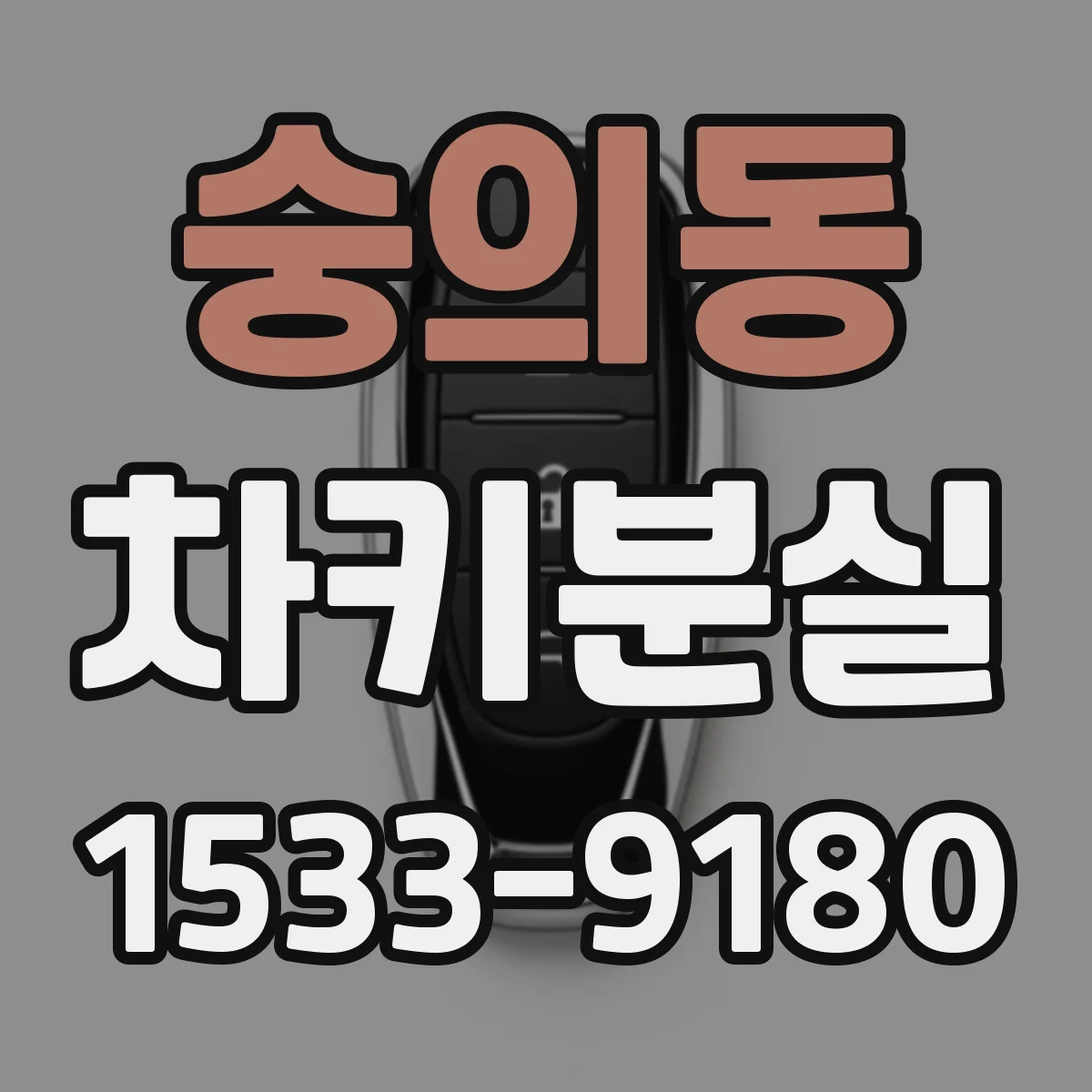 숭의동 차키분실