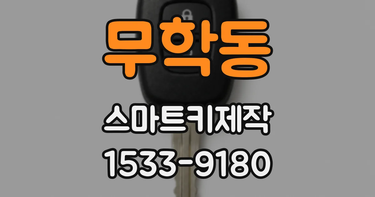 무학동 스마트키제작