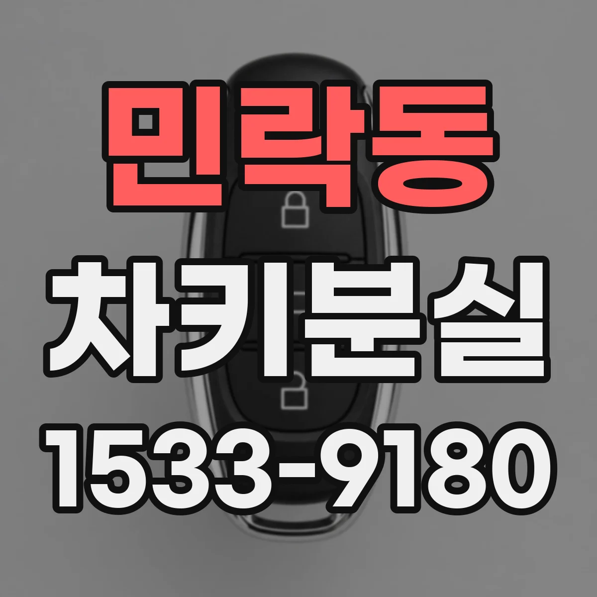 민락동 차키분실