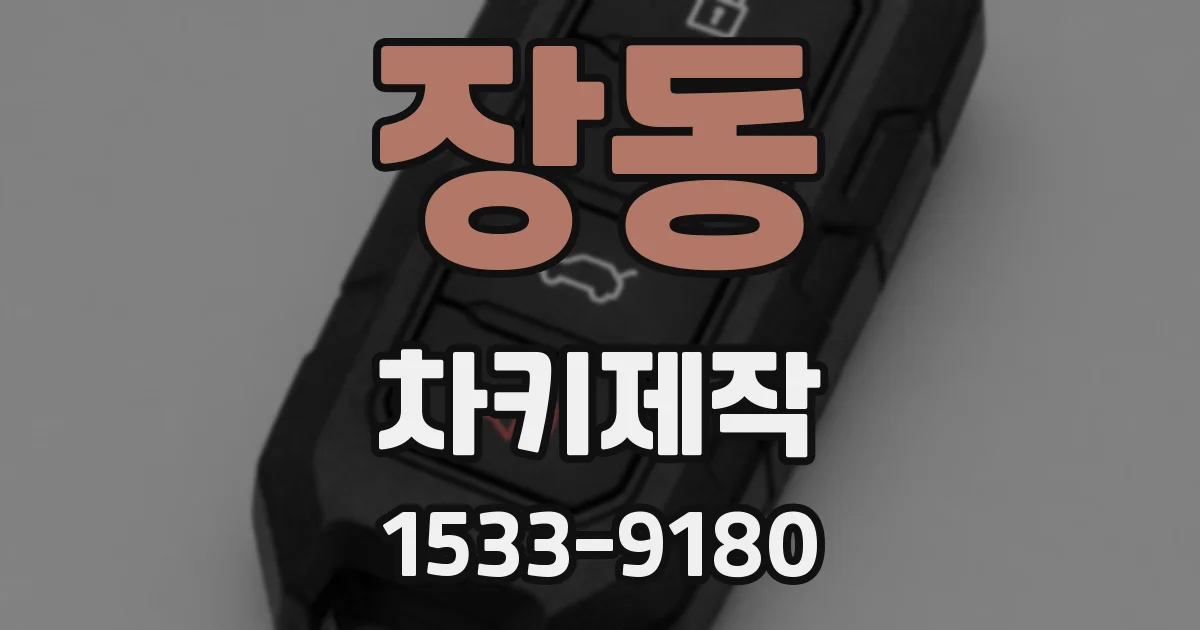 장동 차키제작