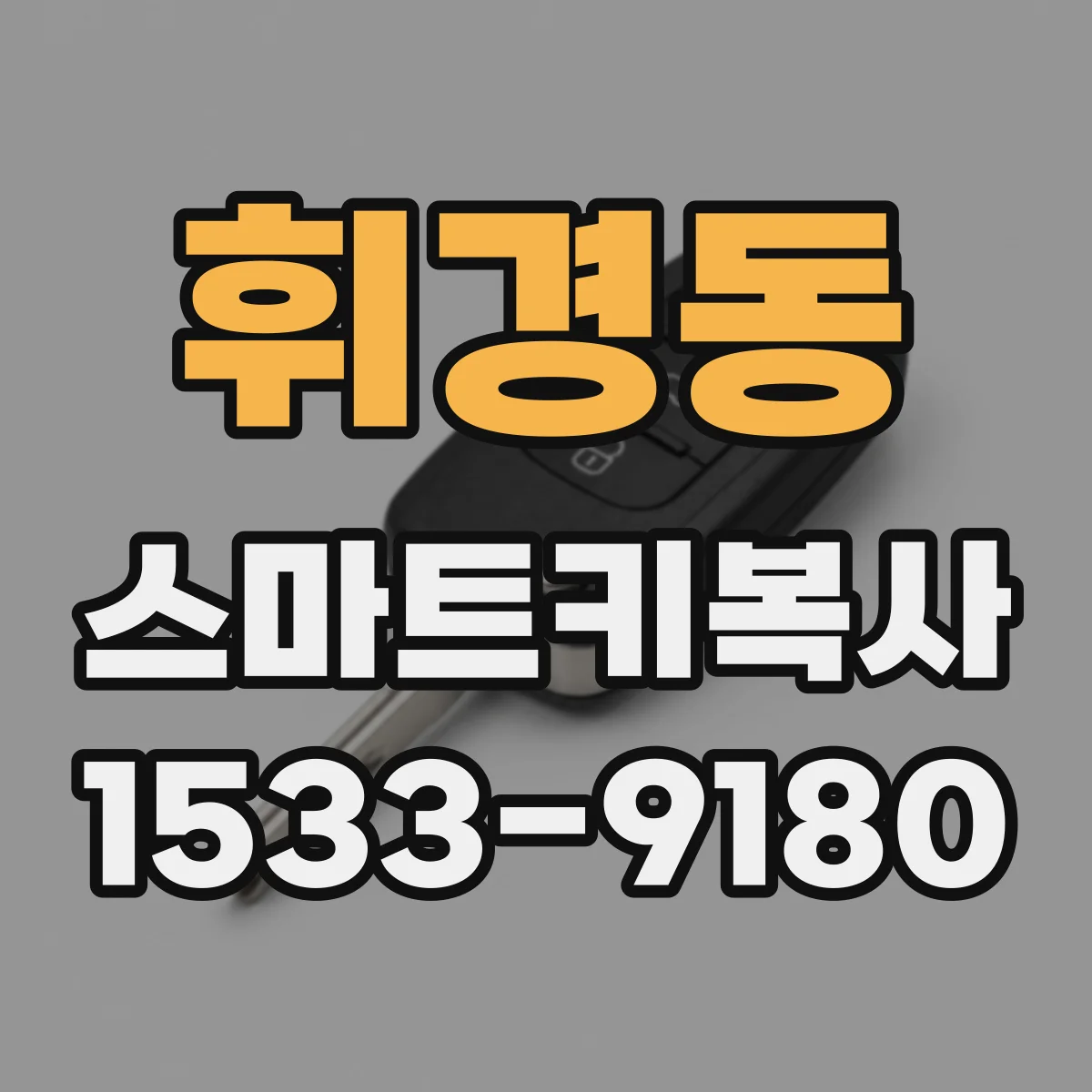 휘경동 스마트키복사