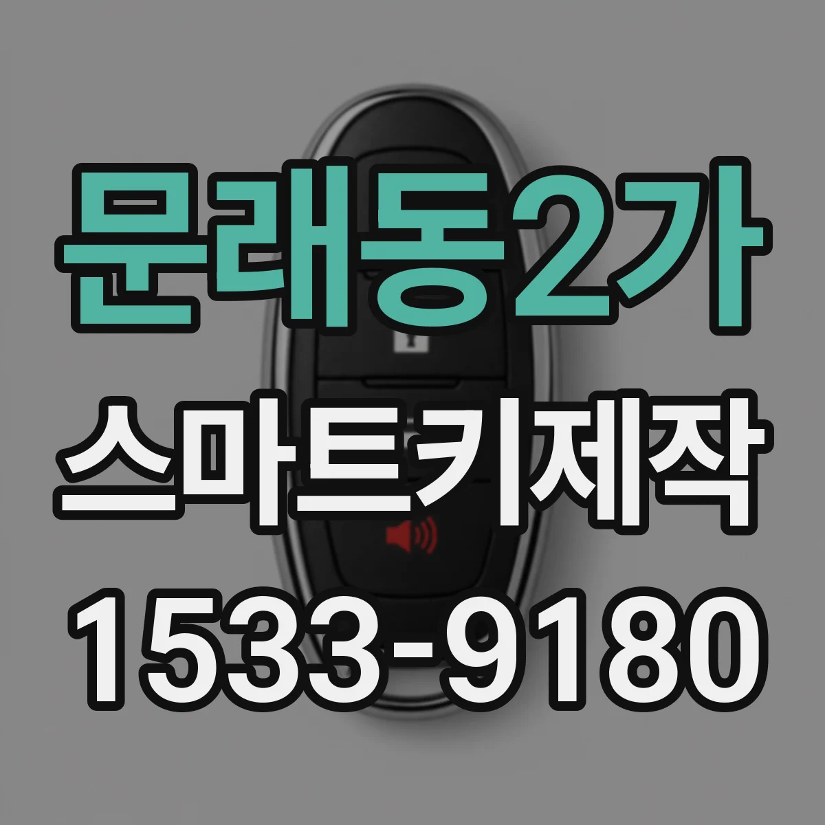문래동2가 스마트키제작