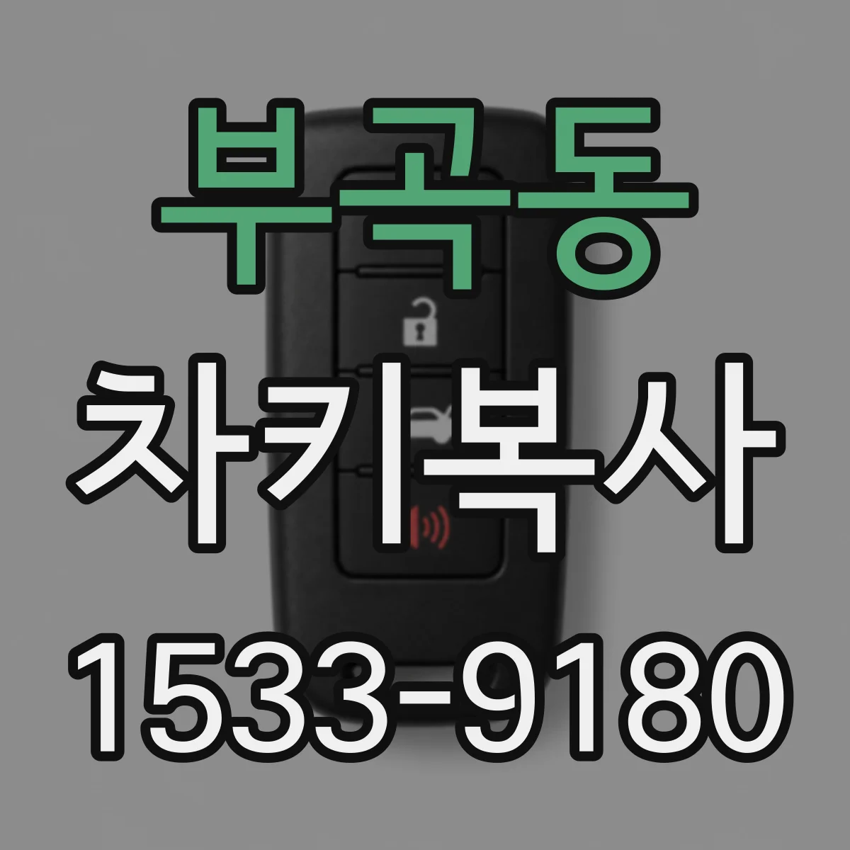부곡동 차키복사