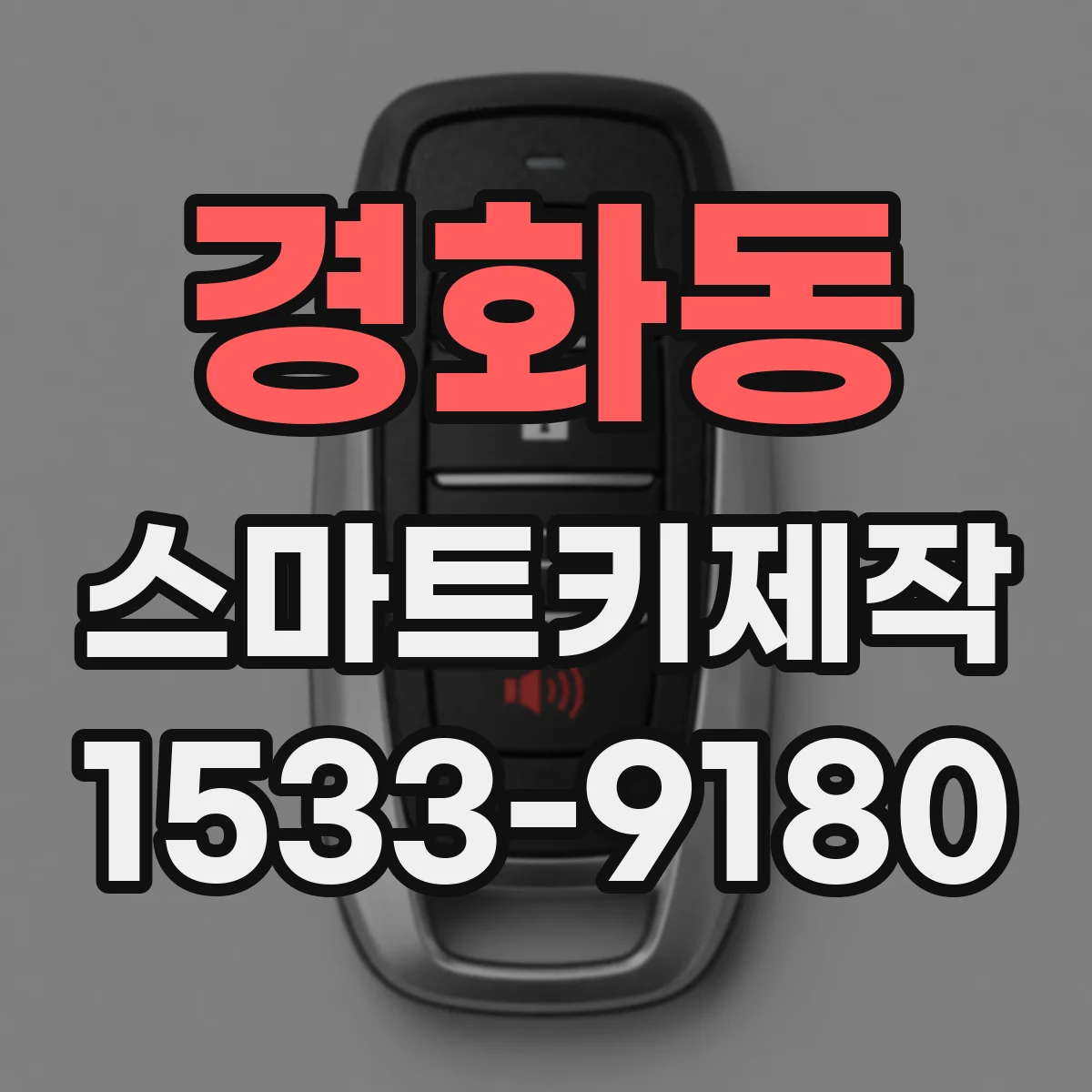 경화동 스마트키제작