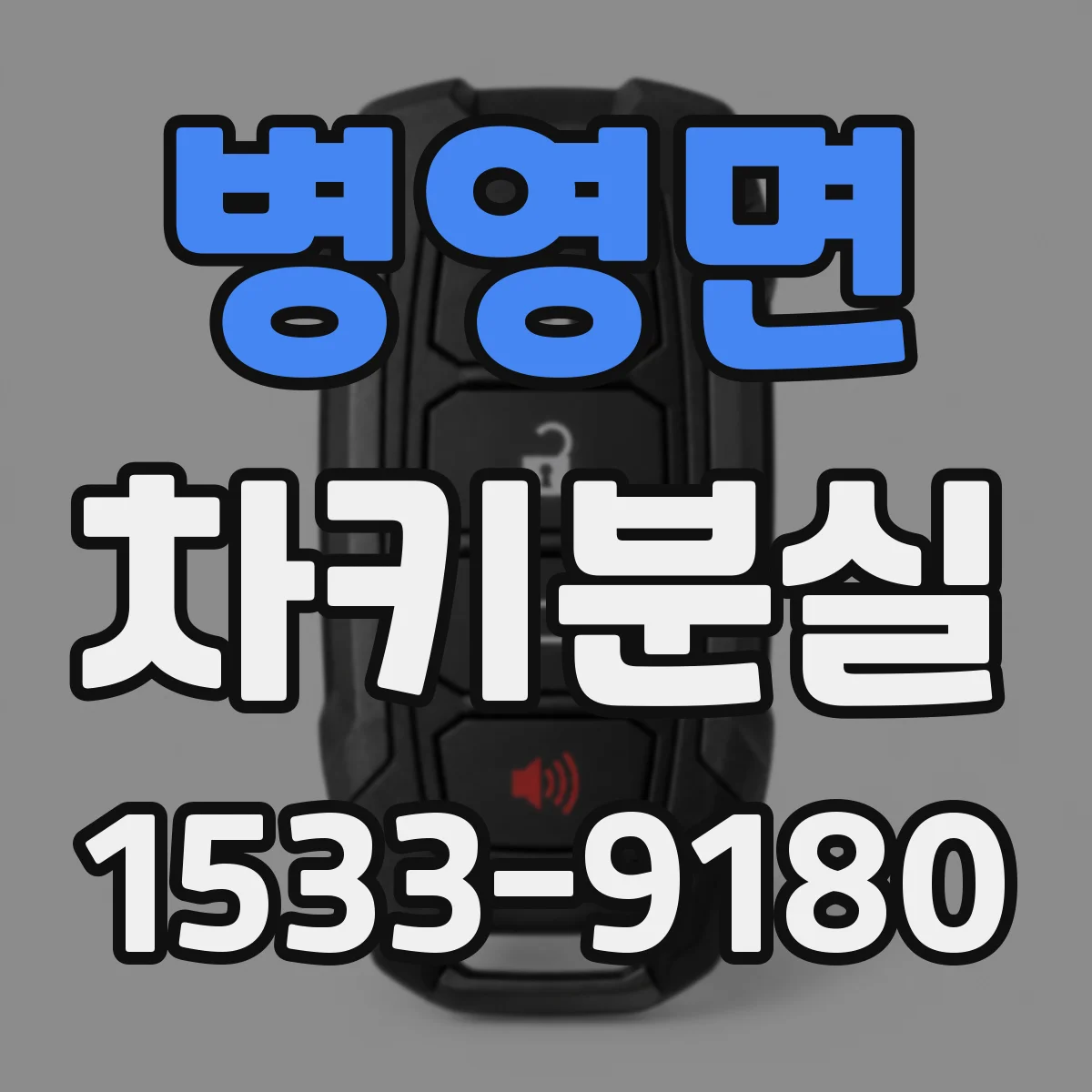병영면 차키분실