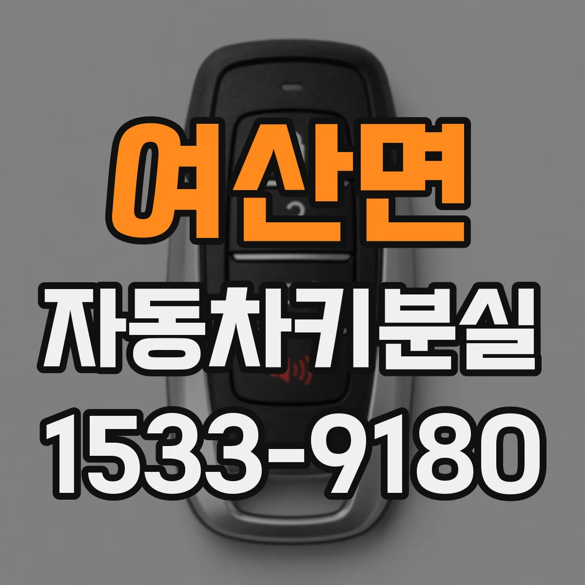 여산면 자동차키분실