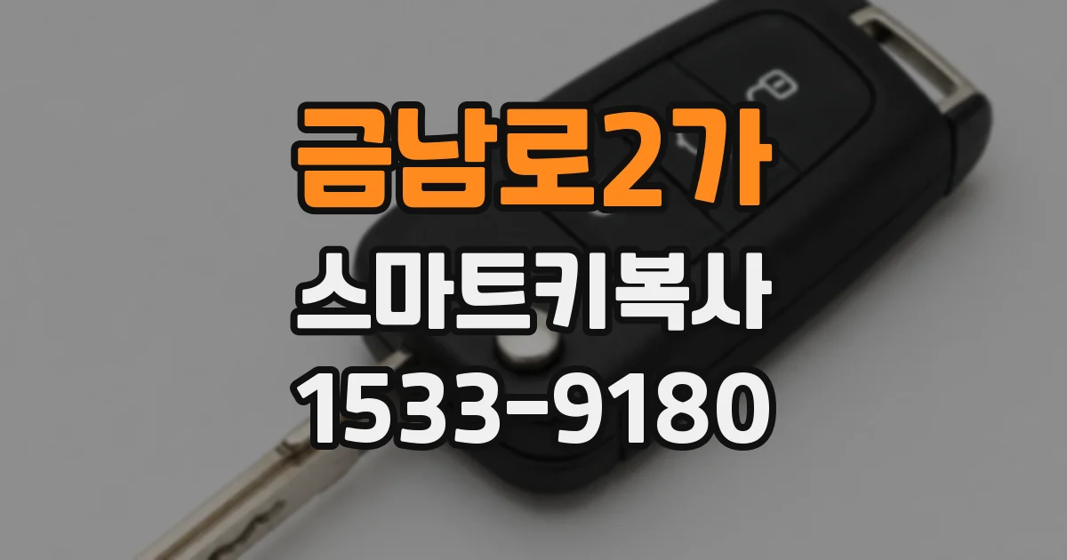 금남로2가 스마트키복사