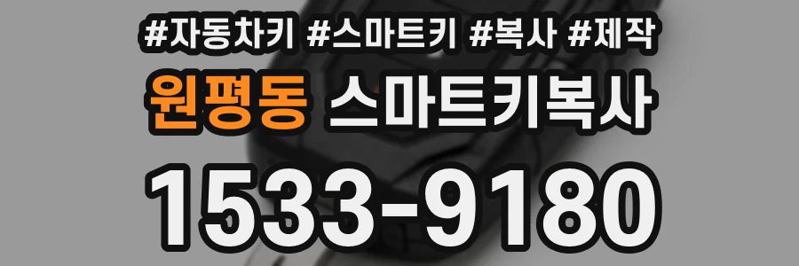 원평동 스마트키복사