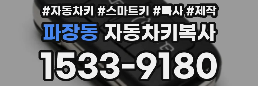 파장동 자동차키복사