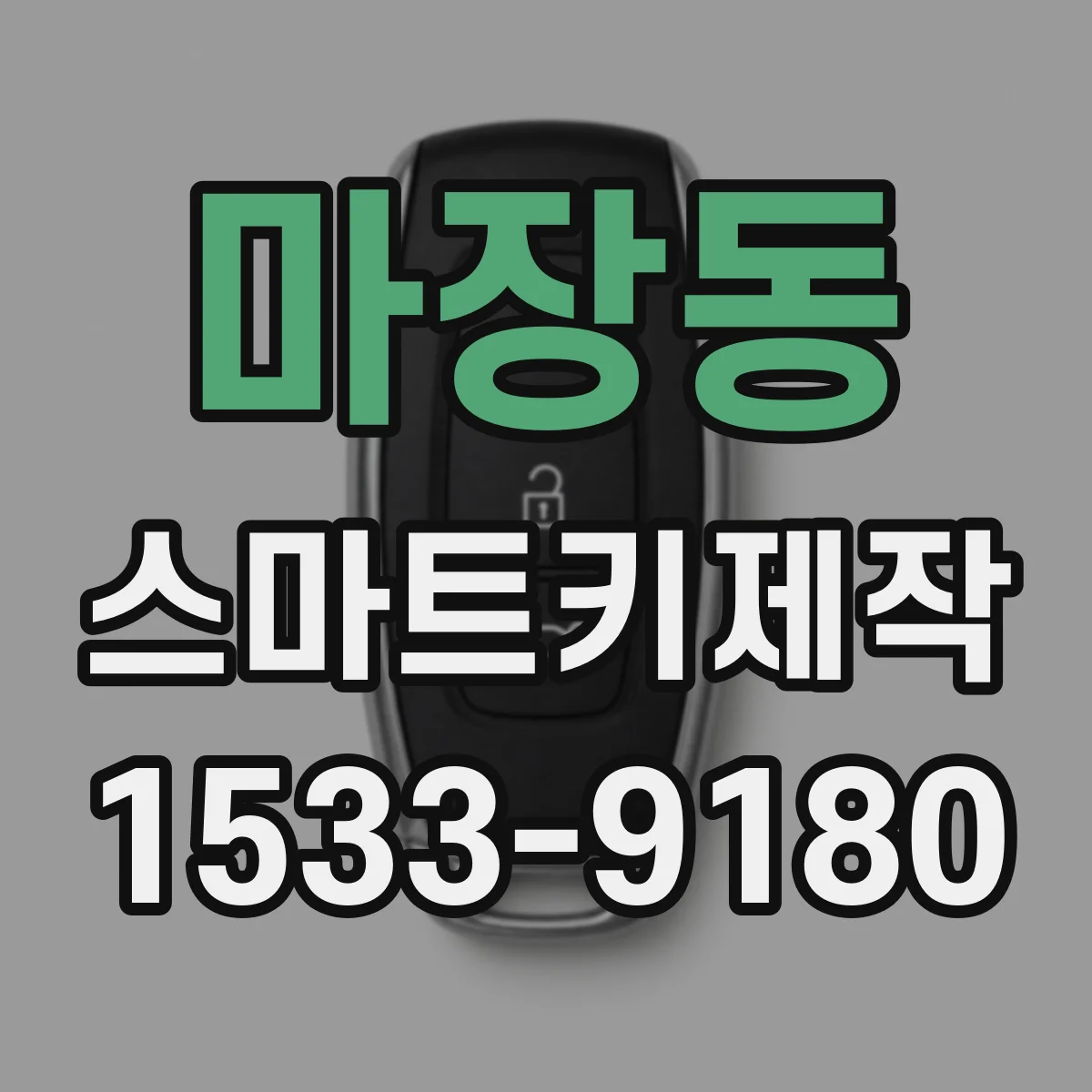 마장동 스마트키제작
