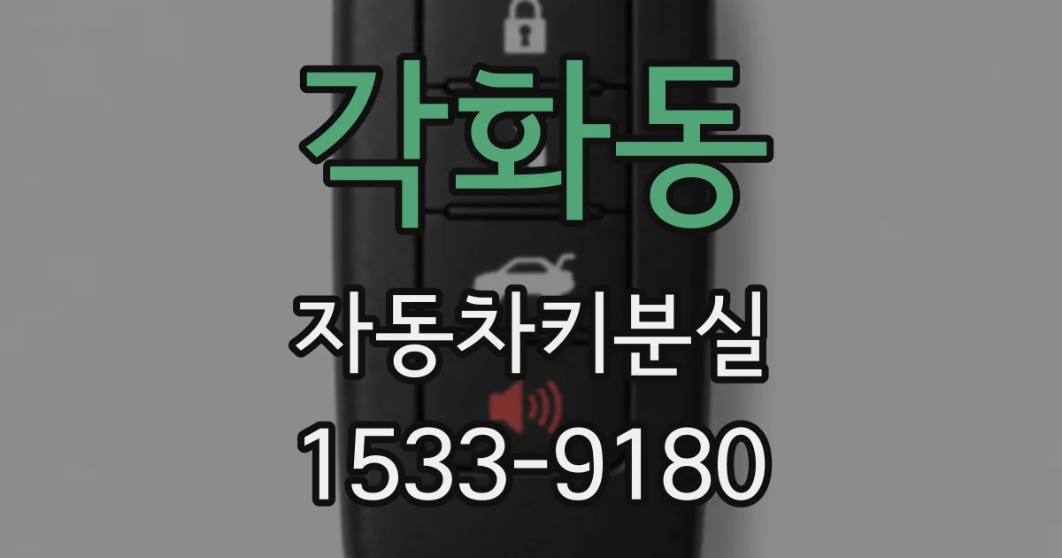 각화동 자동차키분실