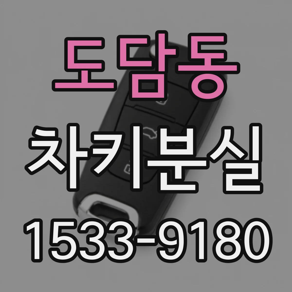 도담동 차키분실