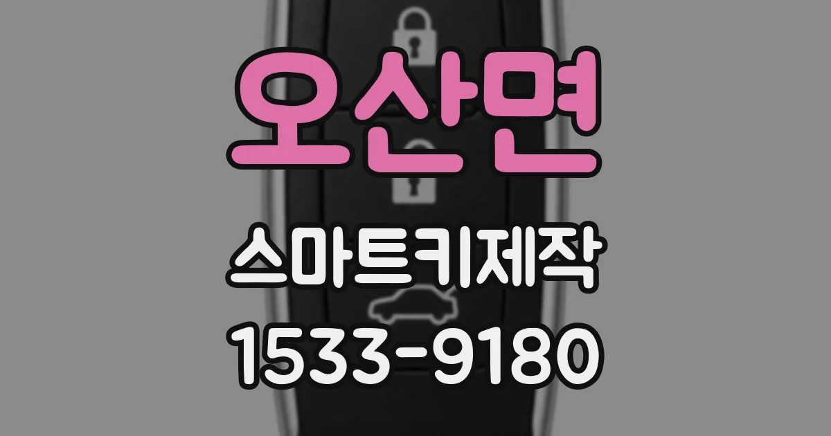 오산면 스마트키제작