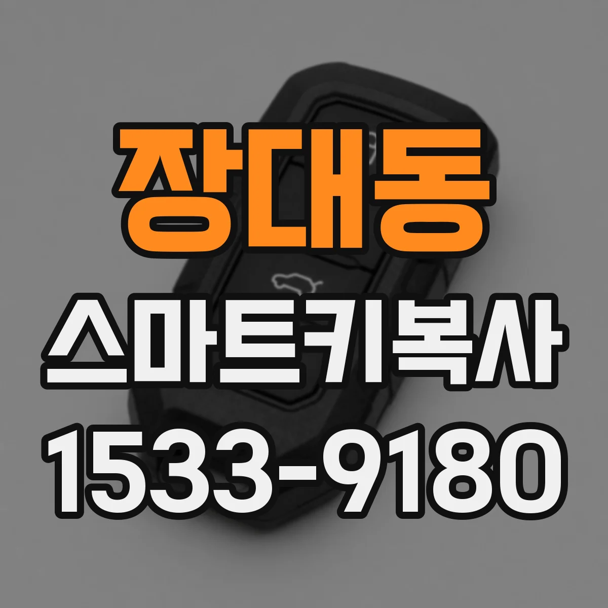 장대동 스마트키복사