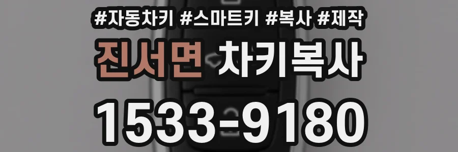 진서면 차키복사