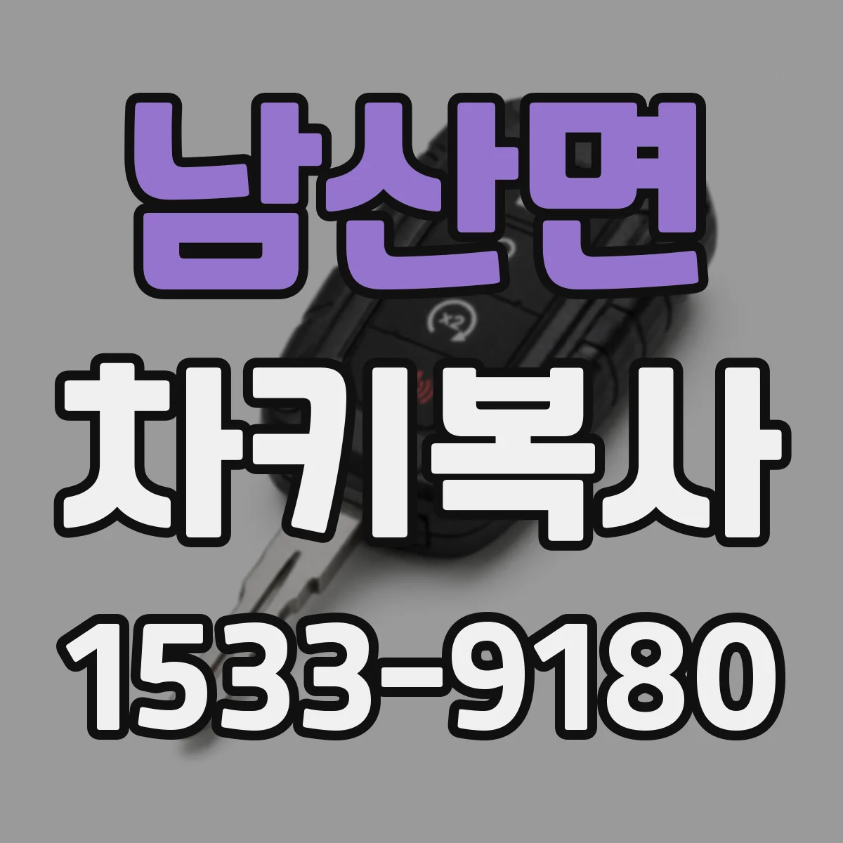 남산면 차키복사