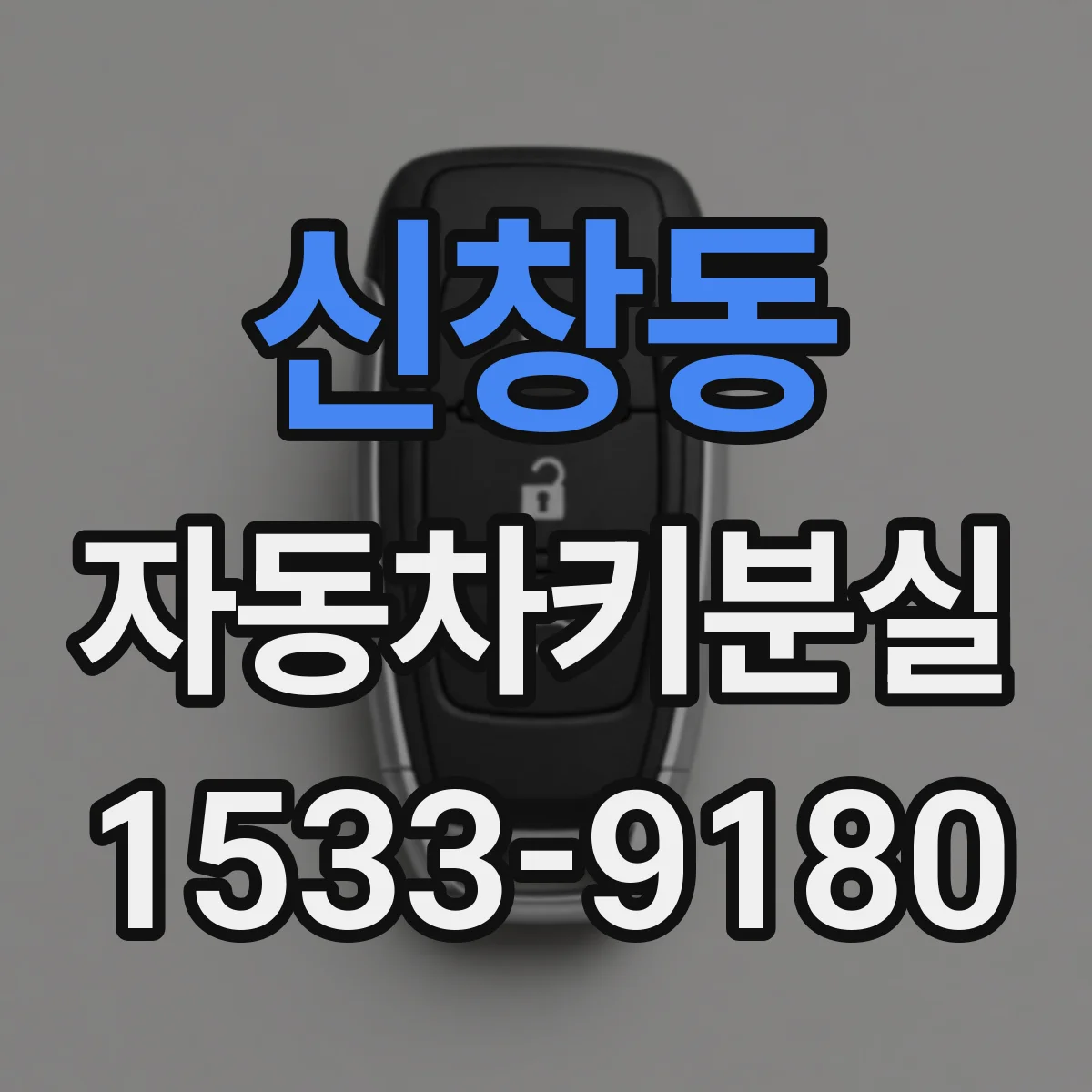 신창동 자동차키분실