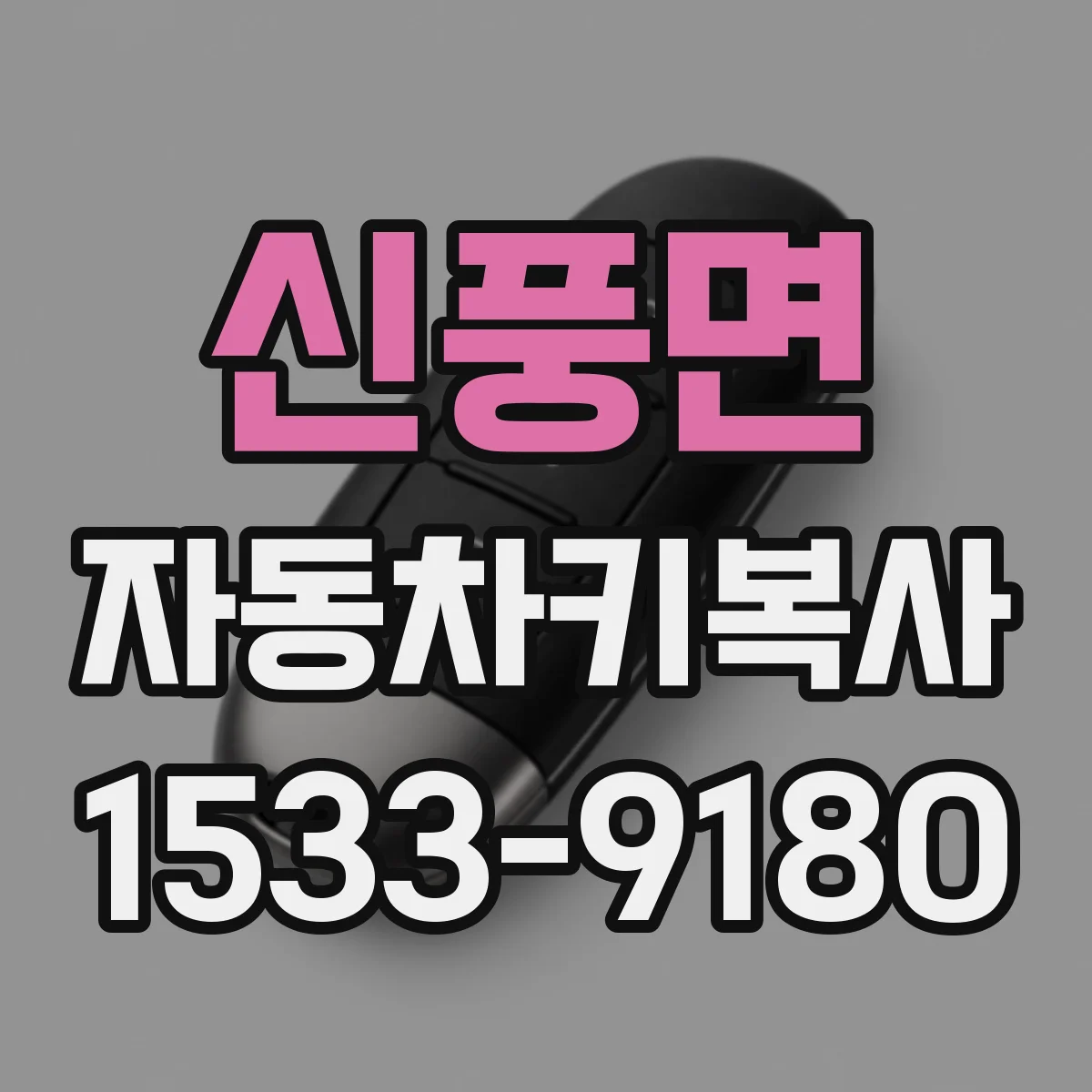 신풍면 자동차키복사