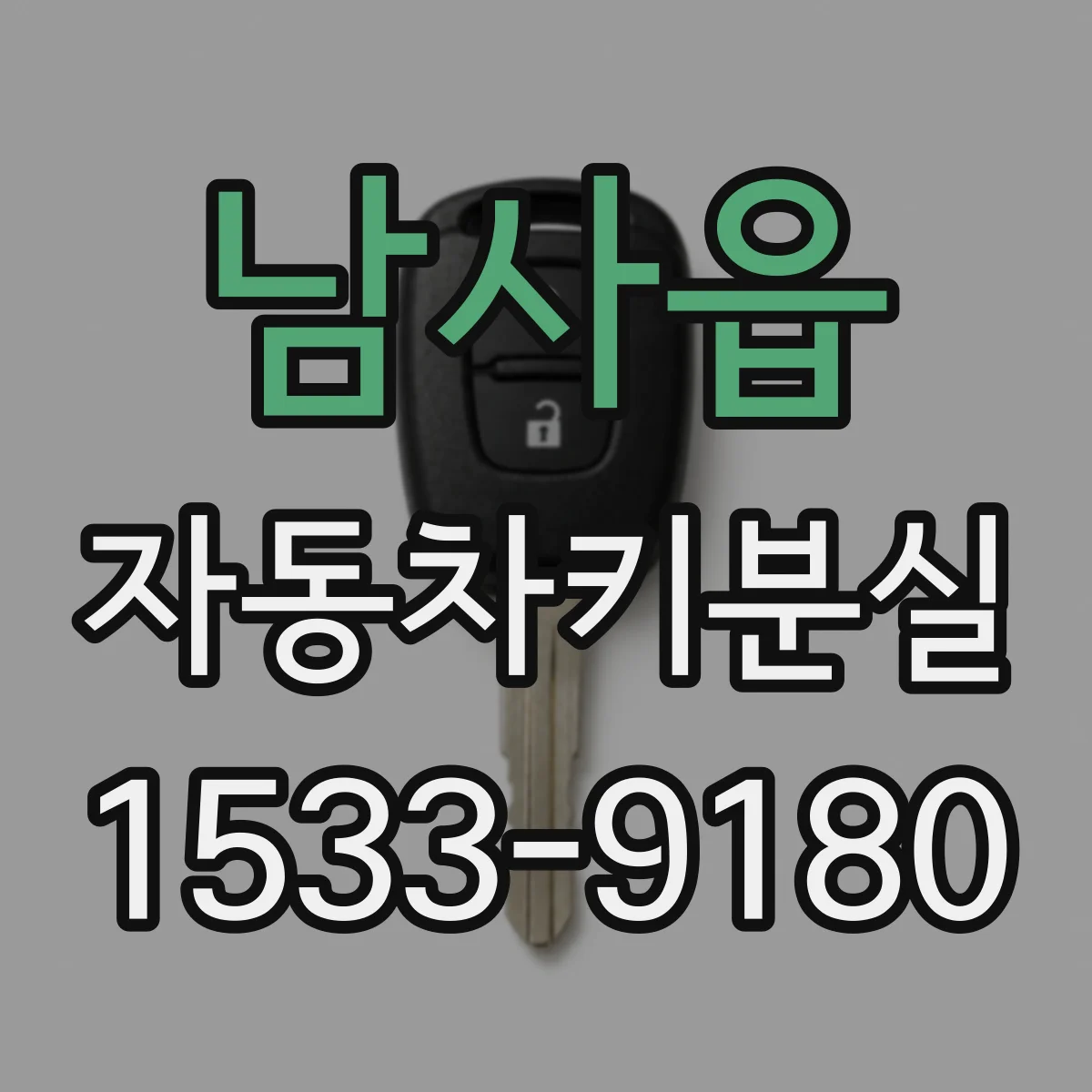 남사읍 자동차키분실