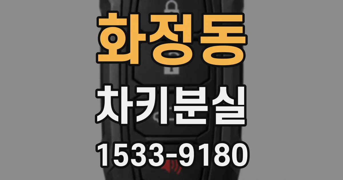 화정동 차키분실