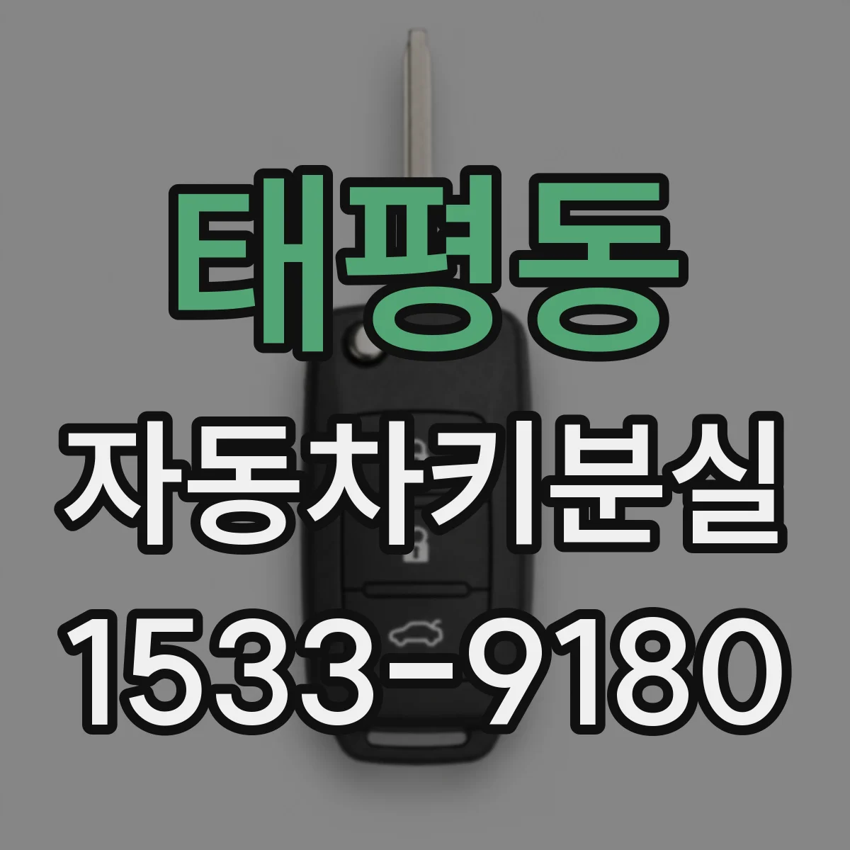 태평동 자동차키분실