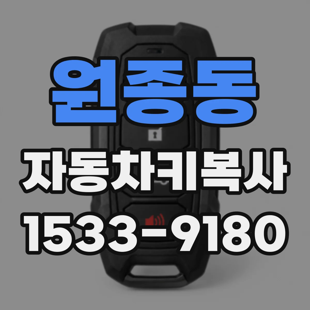 원종동 자동차키복사