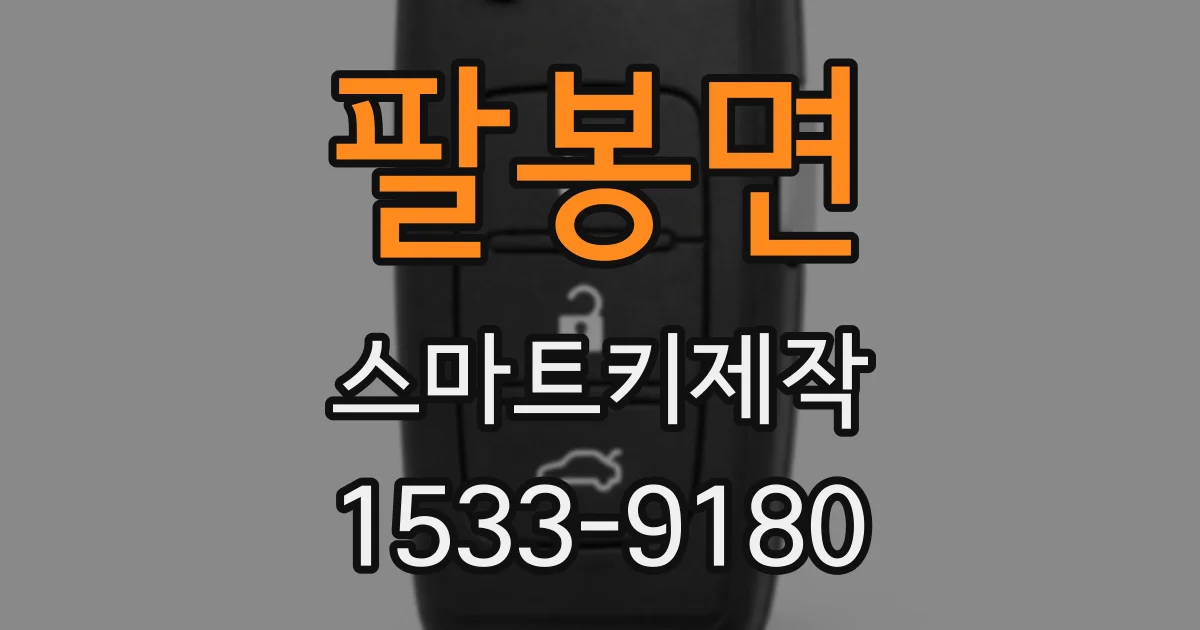 팔봉면 스마트키제작