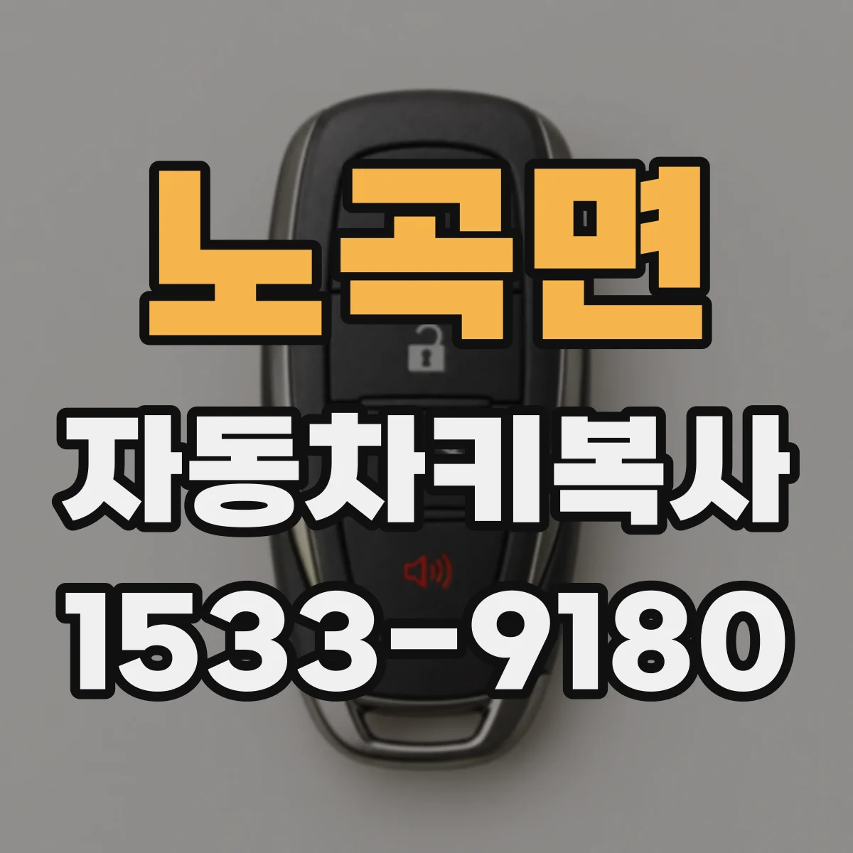 노곡면 자동차키복사