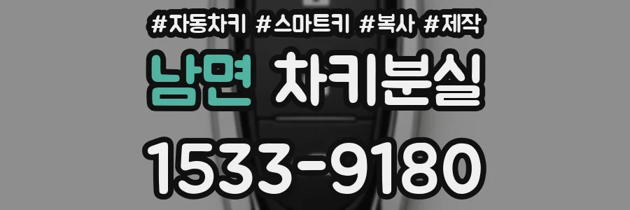 남면 차키분실