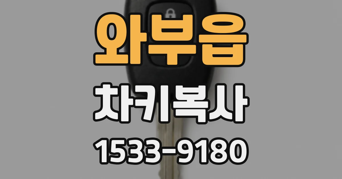 와부읍 차키복사