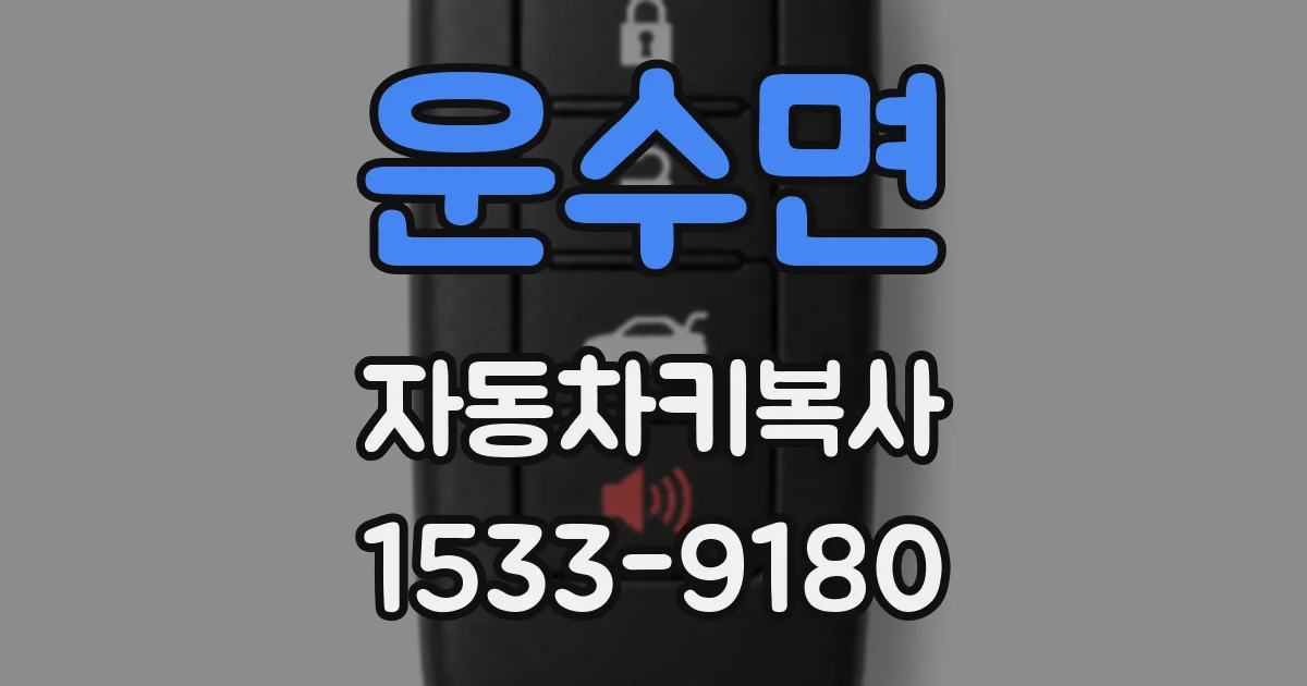 운수면 자동차키복사