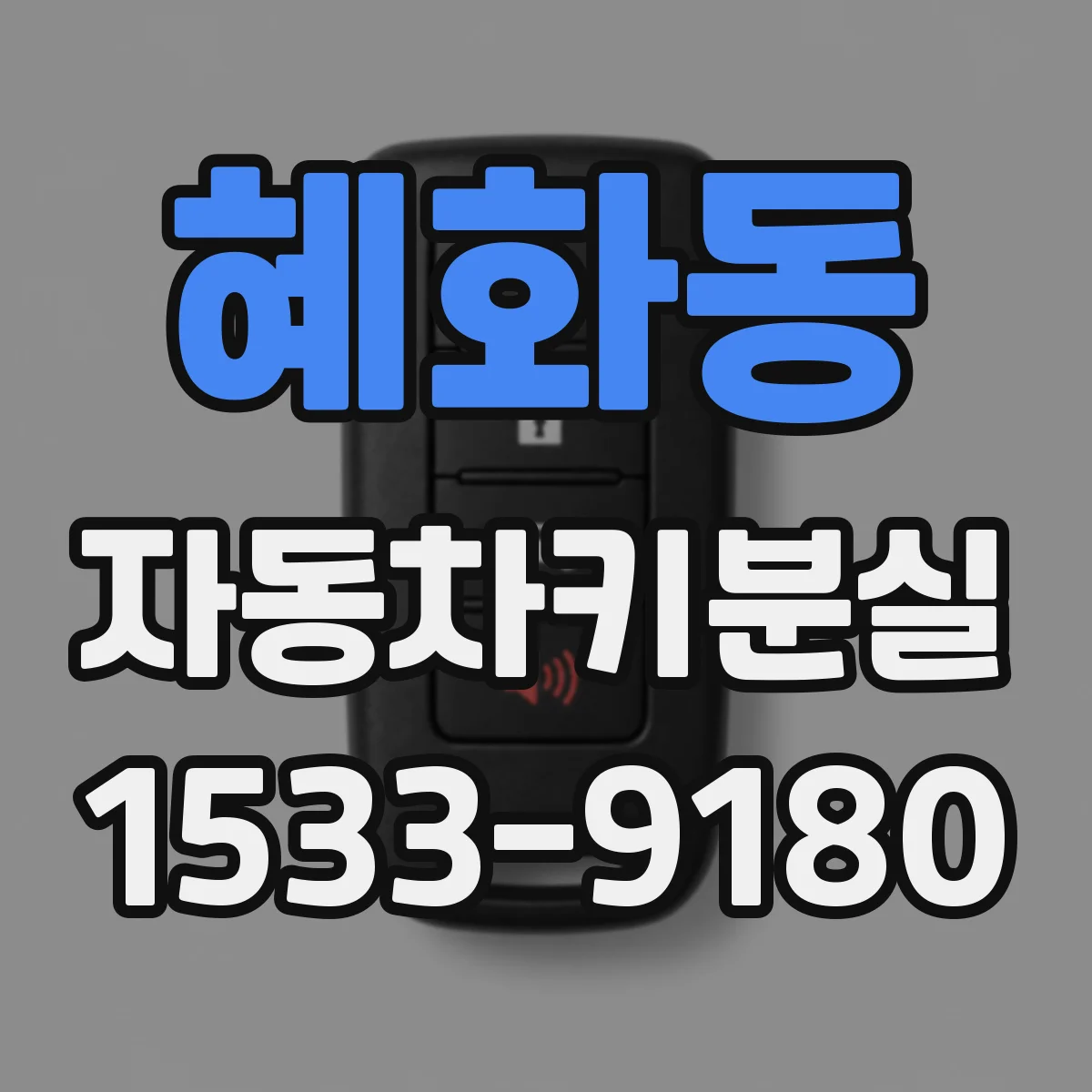 혜화동 자동차키분실 스마트키가 차량과 멀 때 나타나는 증상