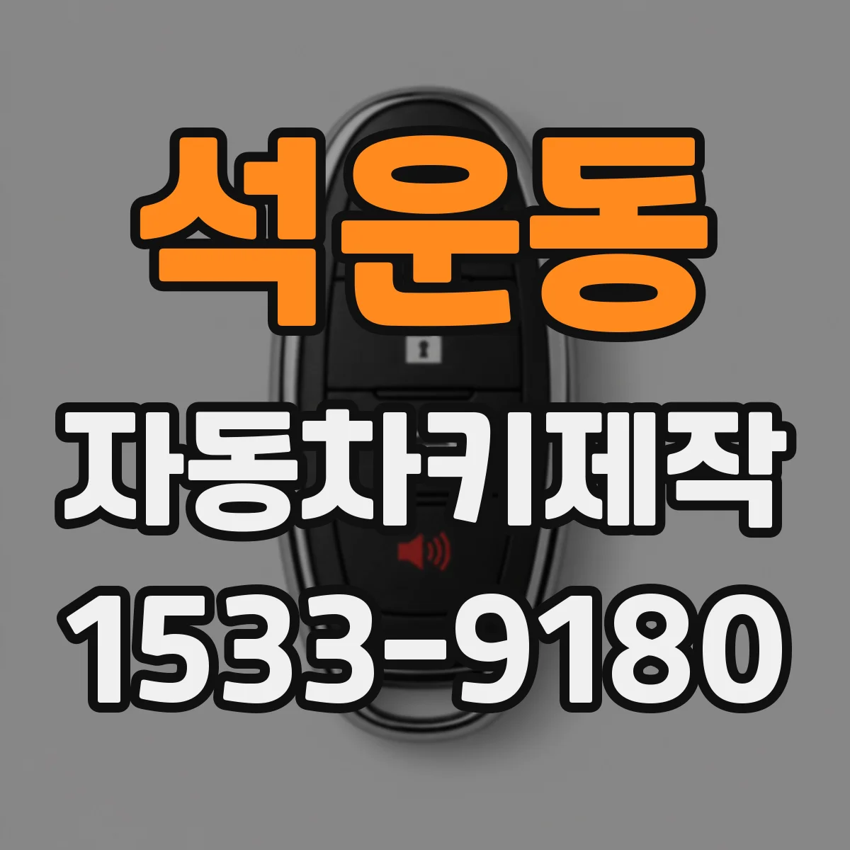 석운동 자동차키제작