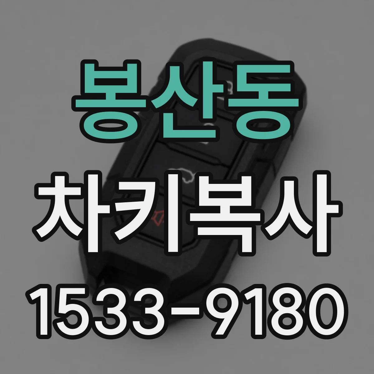 봉산동 차키복사