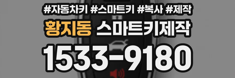 황지동 스마트키제작
