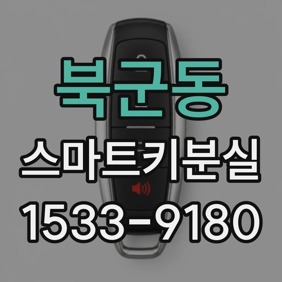 북군동 스마트키분실