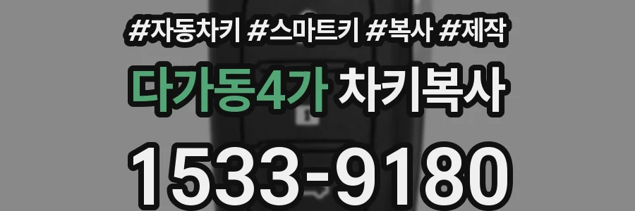 다가동4가 차키복사