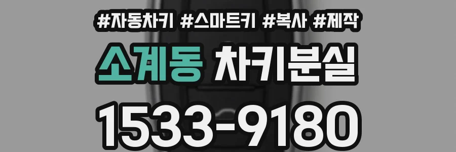 소계동 차키분실
