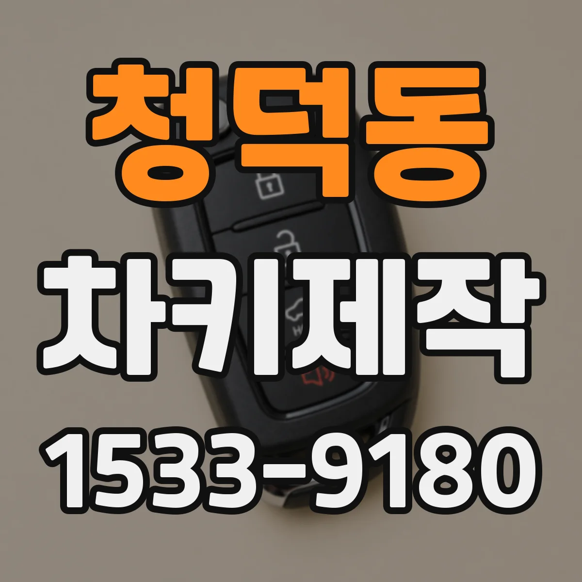 청덕동 차키제작
